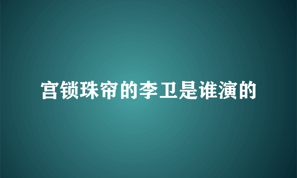 宫锁珠帘的李卫是谁演的