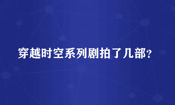 穿越时空系列剧拍了几部？