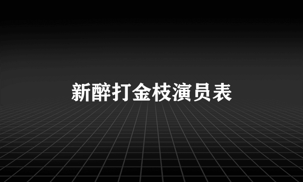 新醉打金枝演员表