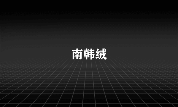 南韩绒