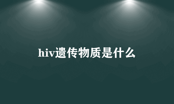 hiv遗传物质是什么