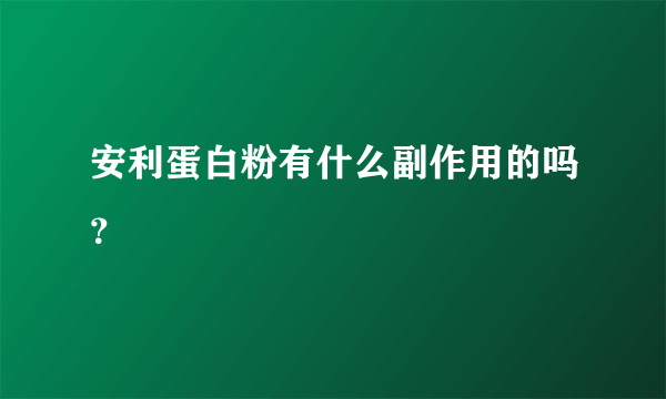 安利蛋白粉有什么副作用的吗？