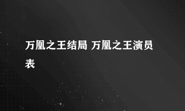 万凰之王结局 万凰之王演员表