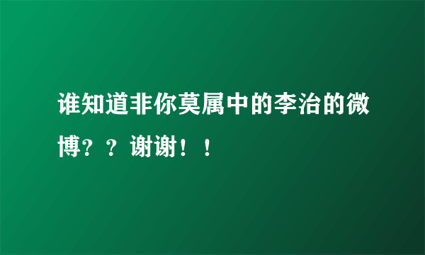 谁知道非你莫属中的李治的微博？？谢谢！！