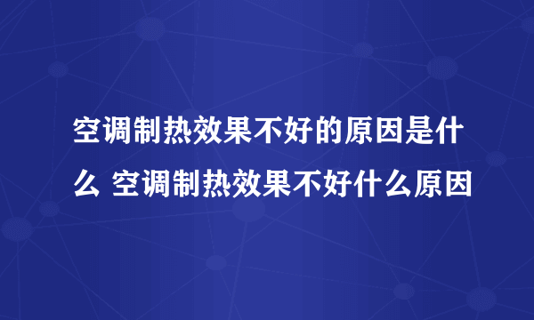 空调制热效果不好的原因是什么 空调制热效果不好什么原因