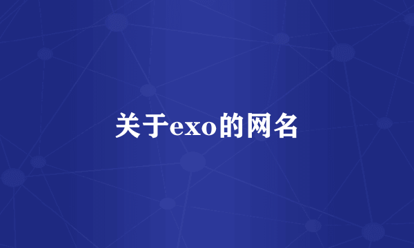 关于exo的网名