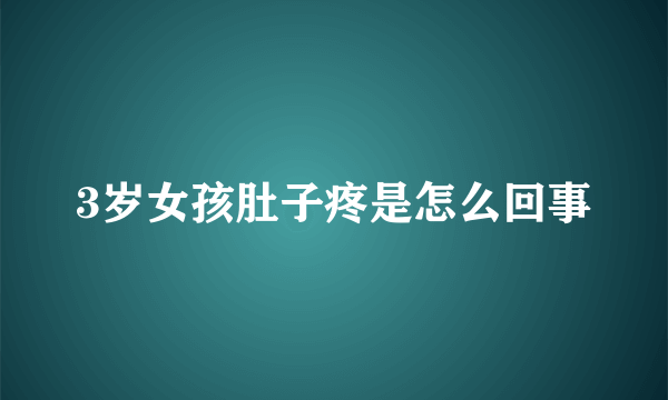 3岁女孩肚子疼是怎么回事