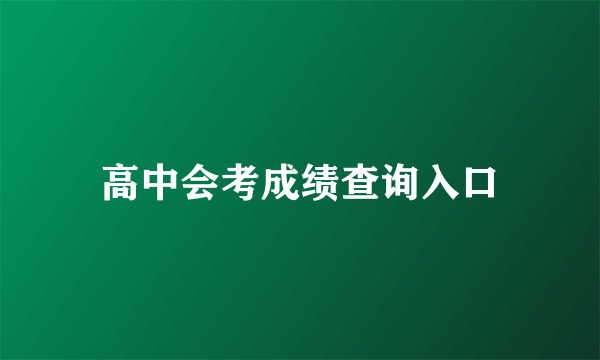 高中会考成绩查询入口