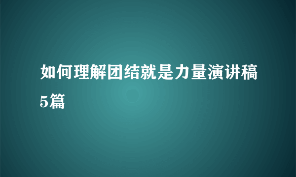 如何理解团结就是力量演讲稿5篇