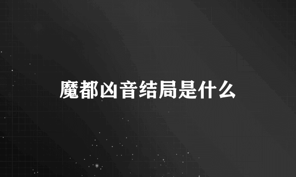 魔都凶音结局是什么