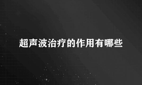 超声波治疗的作用有哪些