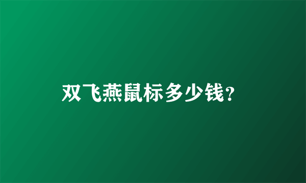 双飞燕鼠标多少钱？