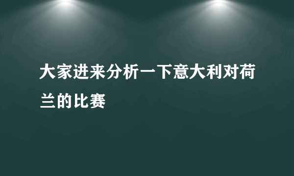 大家进来分析一下意大利对荷兰的比赛