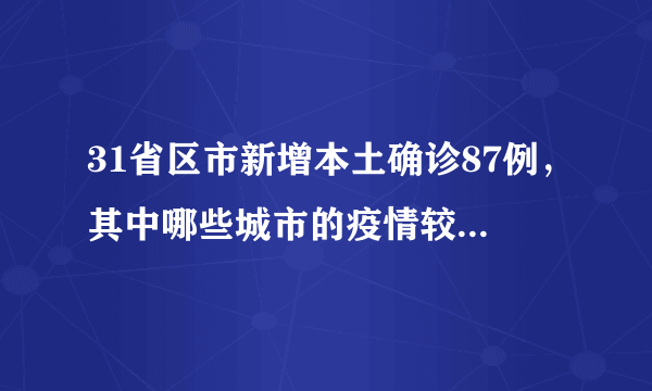 31省区市新增本土确诊87例，其中哪些城市的疫情较为严重？