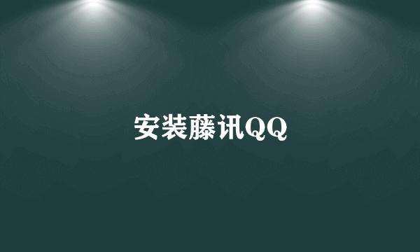 安装藤讯QQ