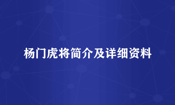 杨门虎将简介及详细资料