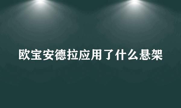 欧宝安德拉应用了什么悬架