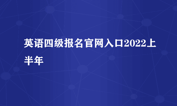 英语四级报名官网入口2022上半年