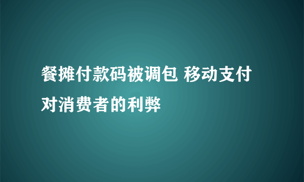 餐摊付款码被调包 移动支付对消费者的利弊