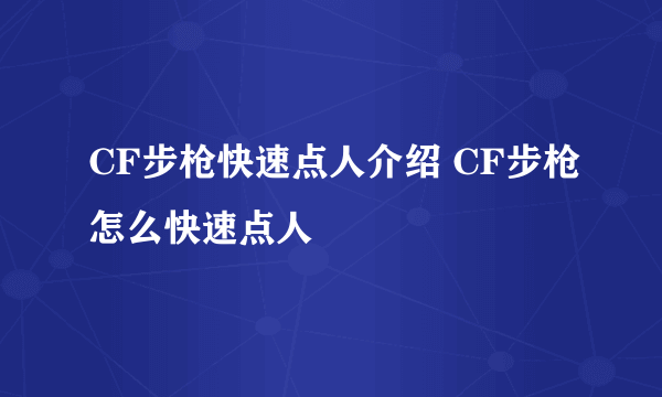 CF步枪快速点人介绍 CF步枪怎么快速点人