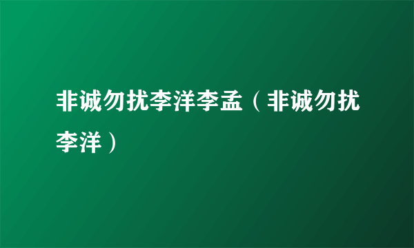 非诚勿扰李洋李孟（非诚勿扰李洋）