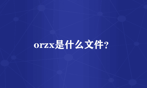 orzx是什么文件？