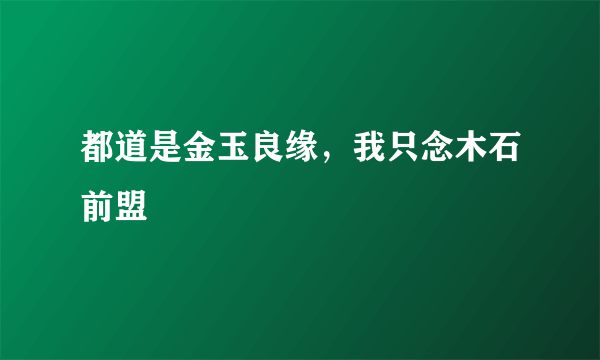 都道是金玉良缘，我只念木石前盟