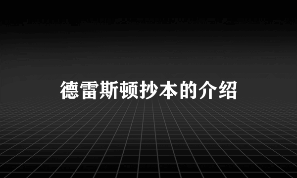 德雷斯顿抄本的介绍