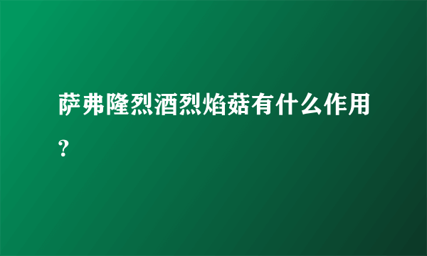 萨弗隆烈酒烈焰菇有什么作用？