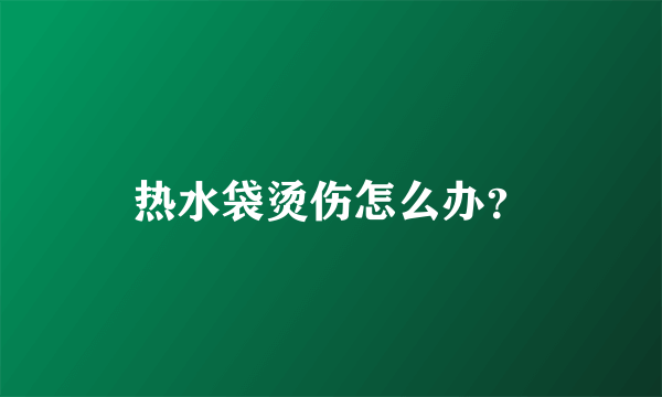 热水袋烫伤怎么办？