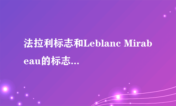 法拉利标志和Leblanc Mirabeau的标志怎么那么像?