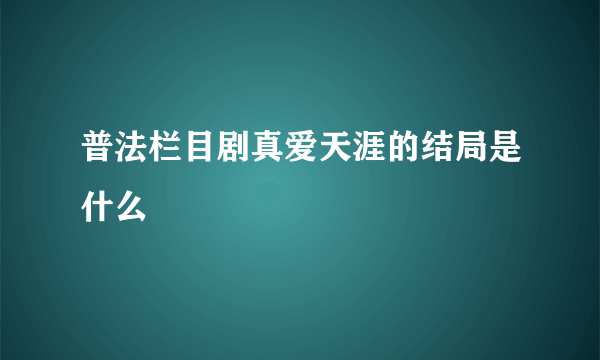 普法栏目剧真爱天涯的结局是什么