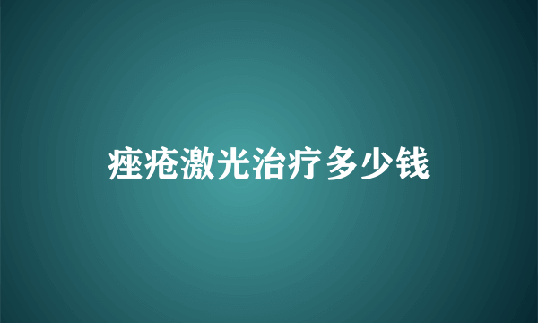 痤疮激光治疗多少钱