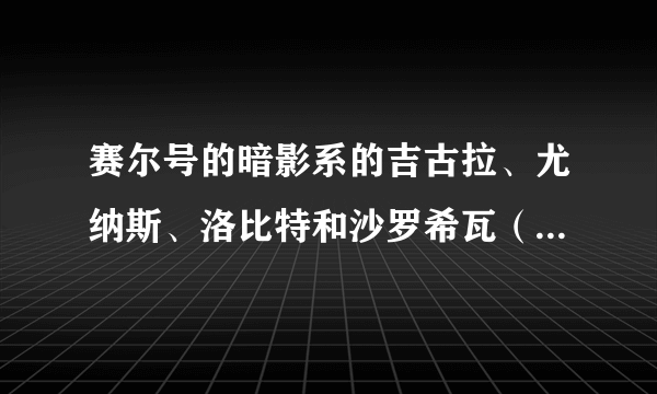 赛尔号的暗影系的吉古拉、尤纳斯、洛比特和沙罗希瓦（沙顿最高进化）、索比拉特哪个强?