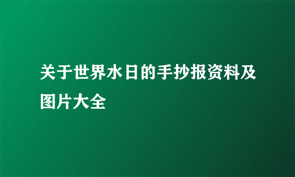 关于世界水日的手抄报资料及图片大全