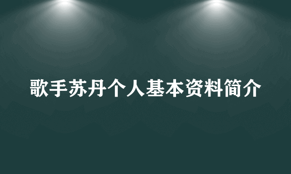 歌手苏丹个人基本资料简介