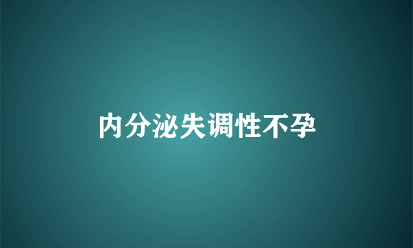 内分泌失调性不孕