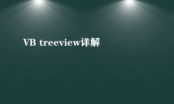 VB treeview详解