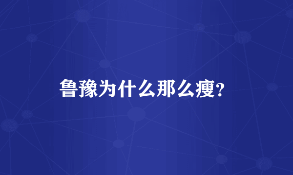 鲁豫为什么那么瘦？