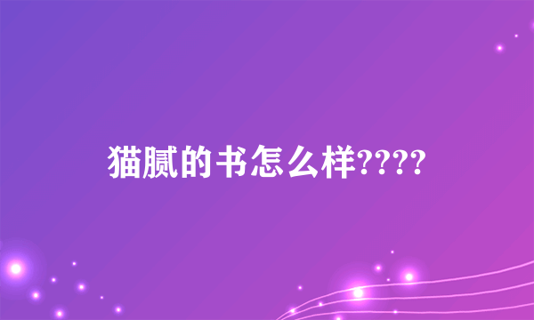 猫腻的书怎么样????