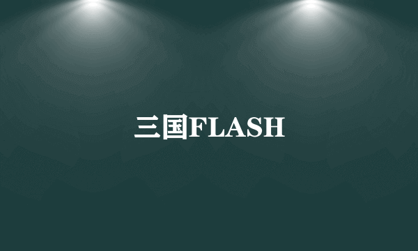 三国FLASH