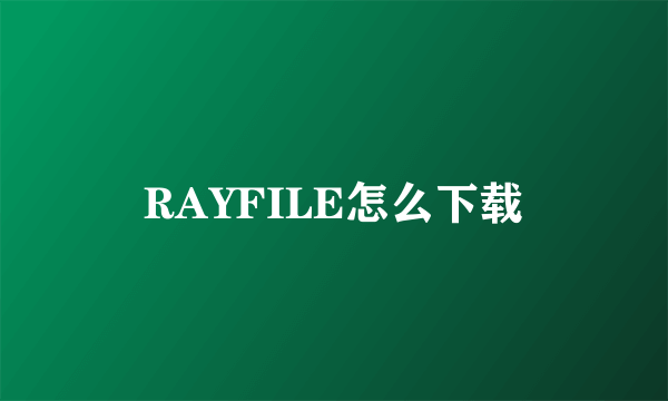 RAYFILE怎么下载