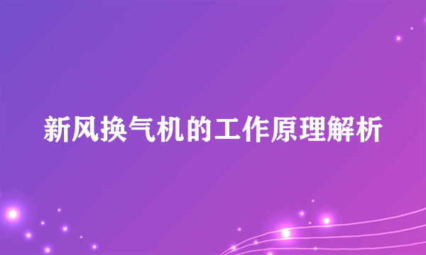 新风换气机的工作原理解析