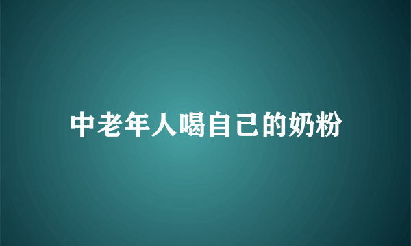 中老年人喝自己的奶粉