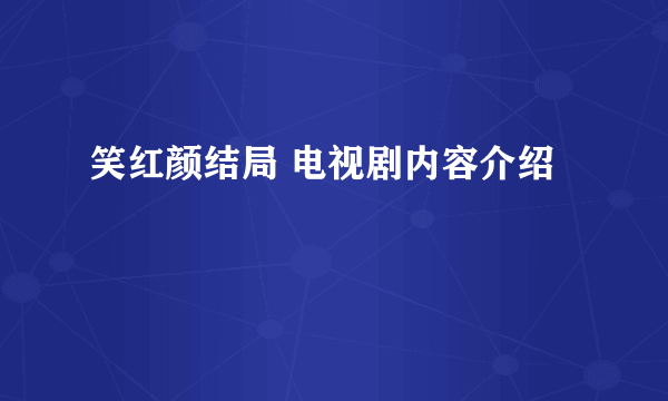 笑红颜结局 电视剧内容介绍