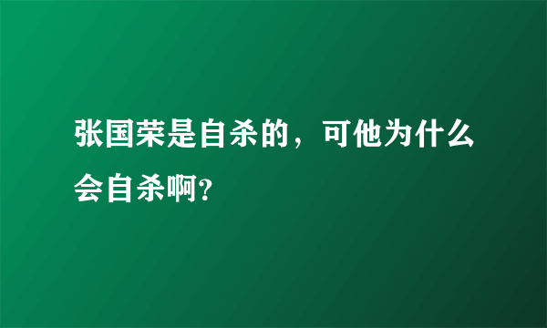 张国荣是自杀的，可他为什么会自杀啊？