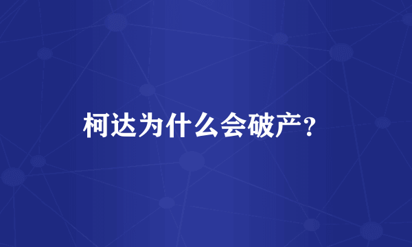 柯达为什么会破产？