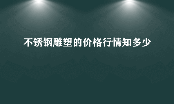 不锈钢雕塑的价格行情知多少