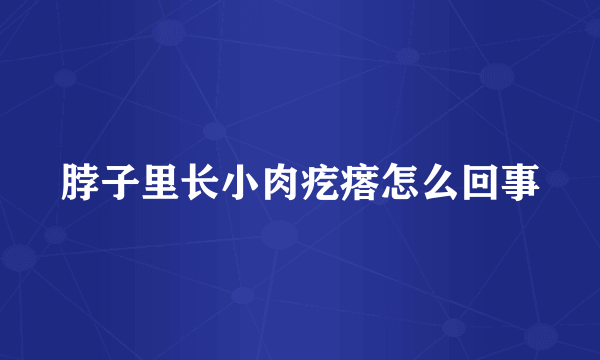 脖子里长小肉疙瘩怎么回事