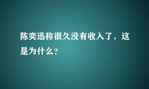 陈奕迅称很久没有收入了，这是为什么？